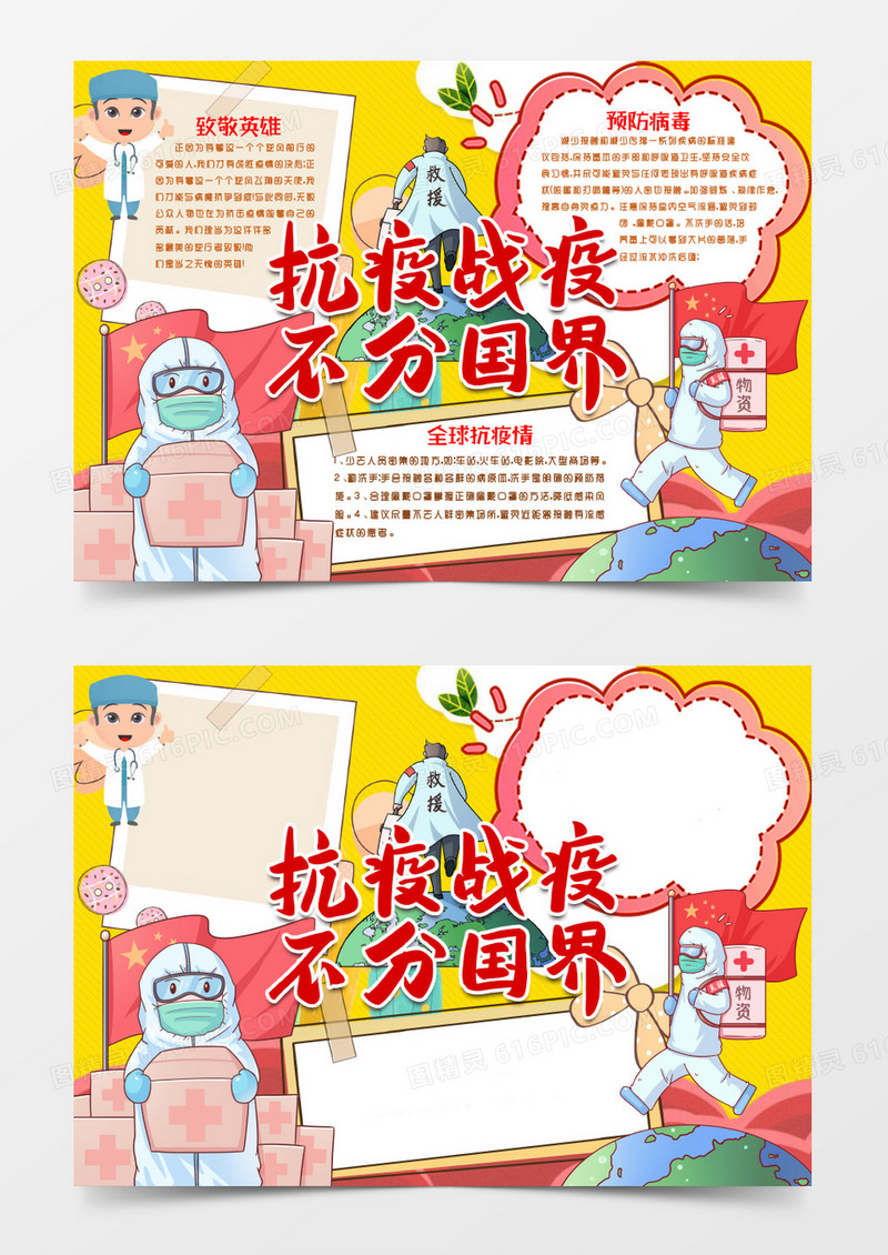 全球抗疫不分国界小报手抄报word模版