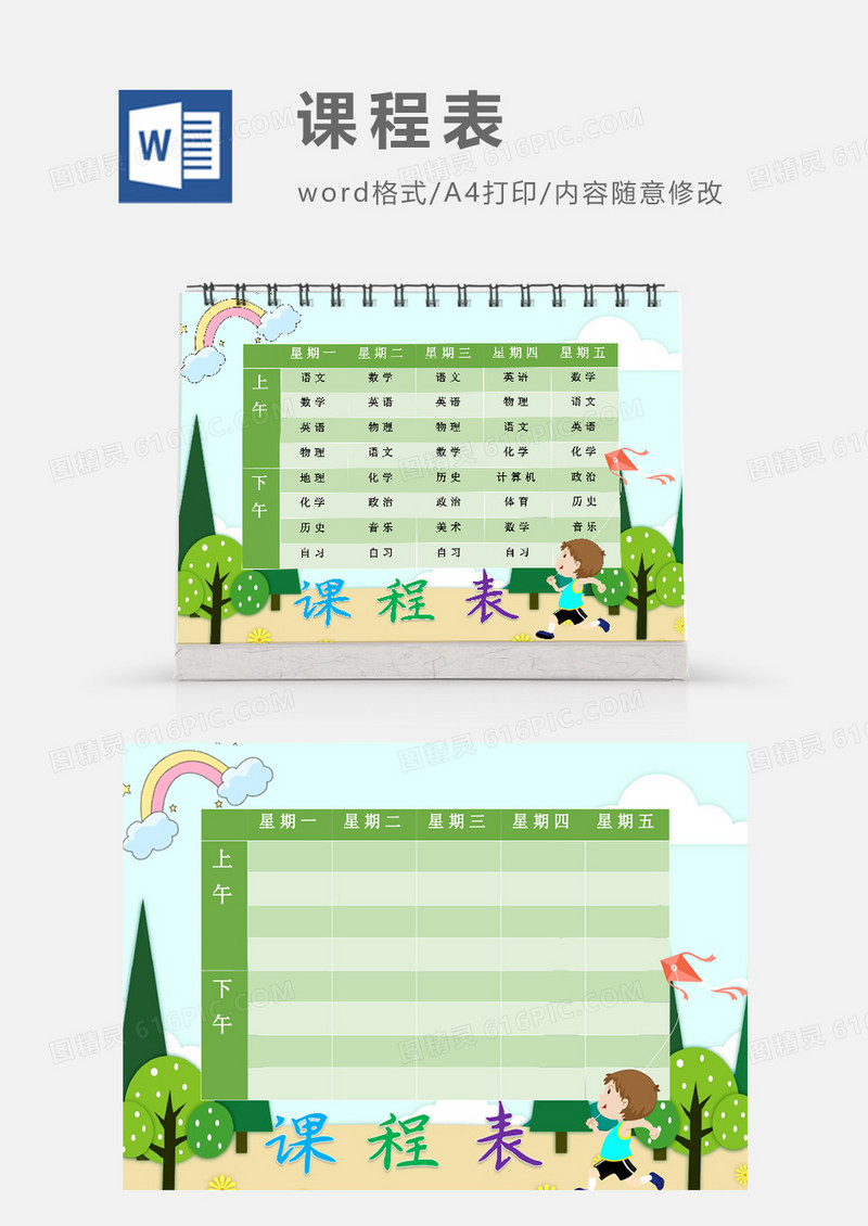 可爱卡通春天放风筝课程表模板