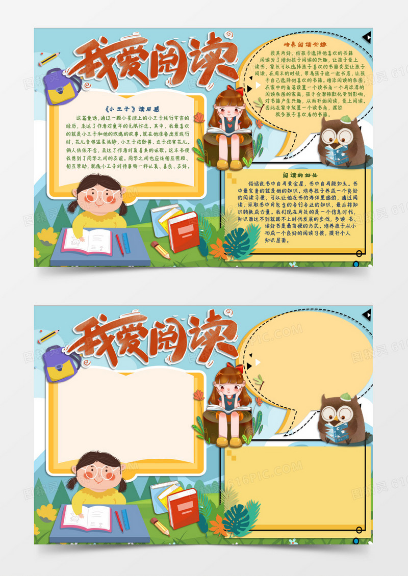 读书小报我爱阅读Word模板