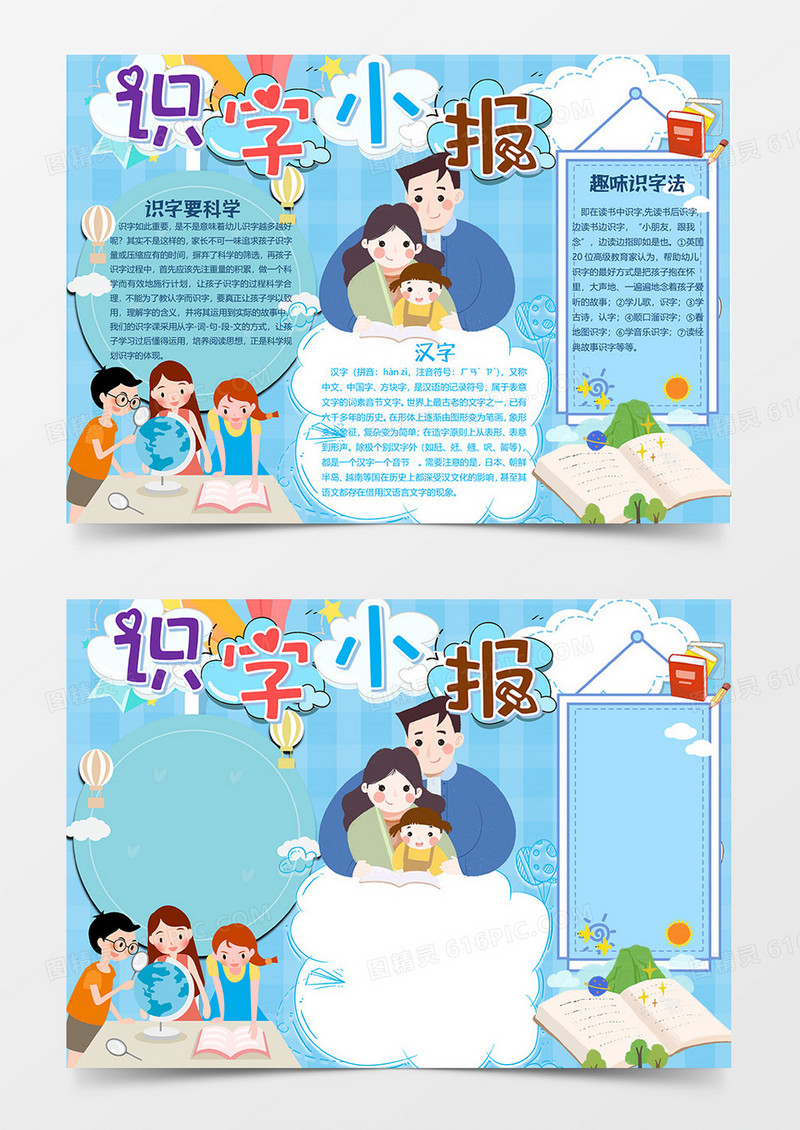 爸妈教学版识字小报word模板