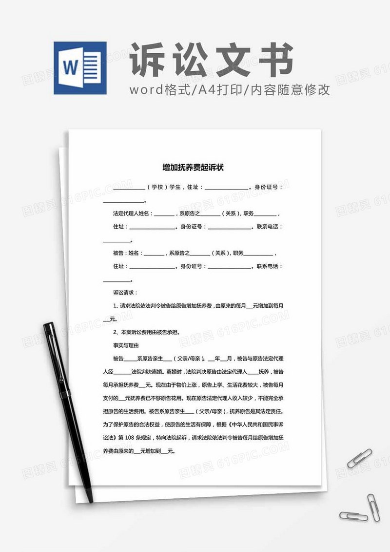增加抚养费起诉状word模板