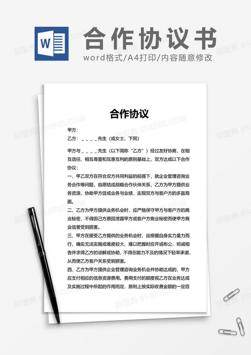企业管理合作协议word模板