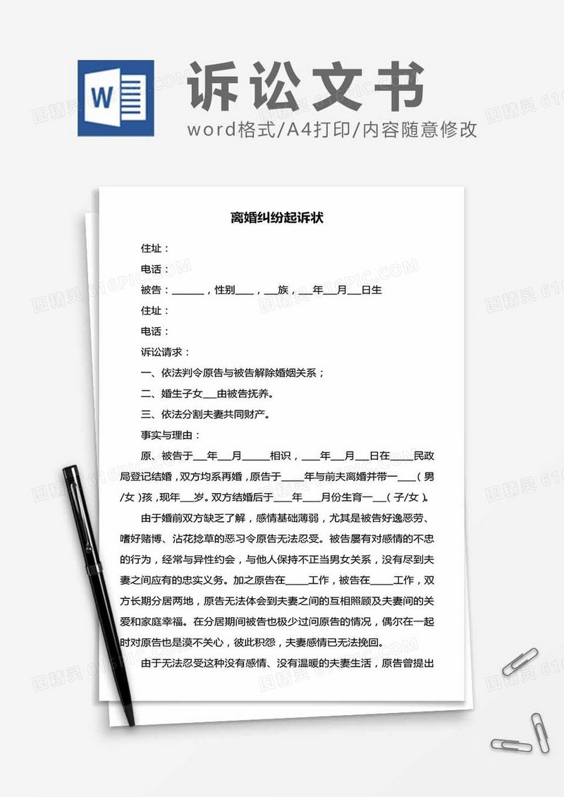 离婚纠纷起诉状范文