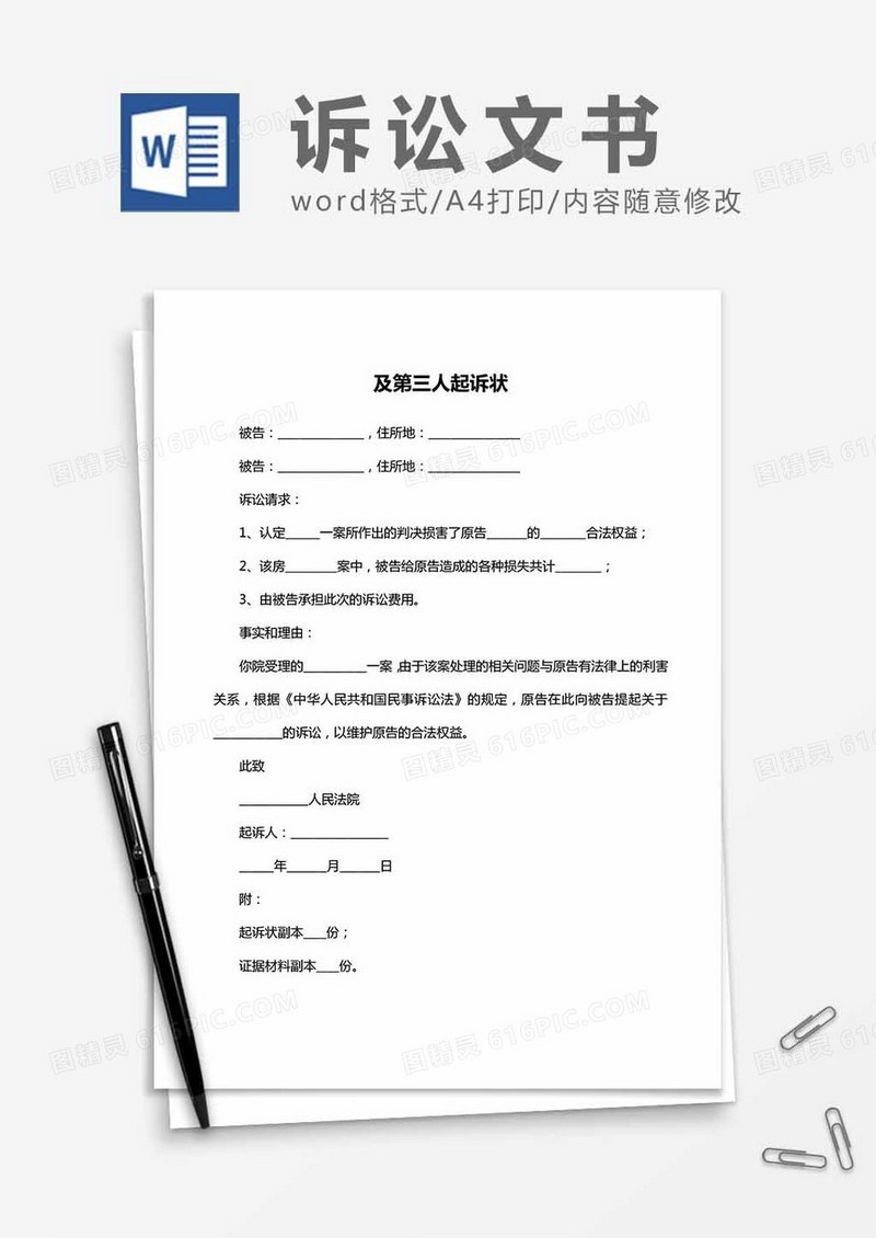 及第三人-起诉状word模板
