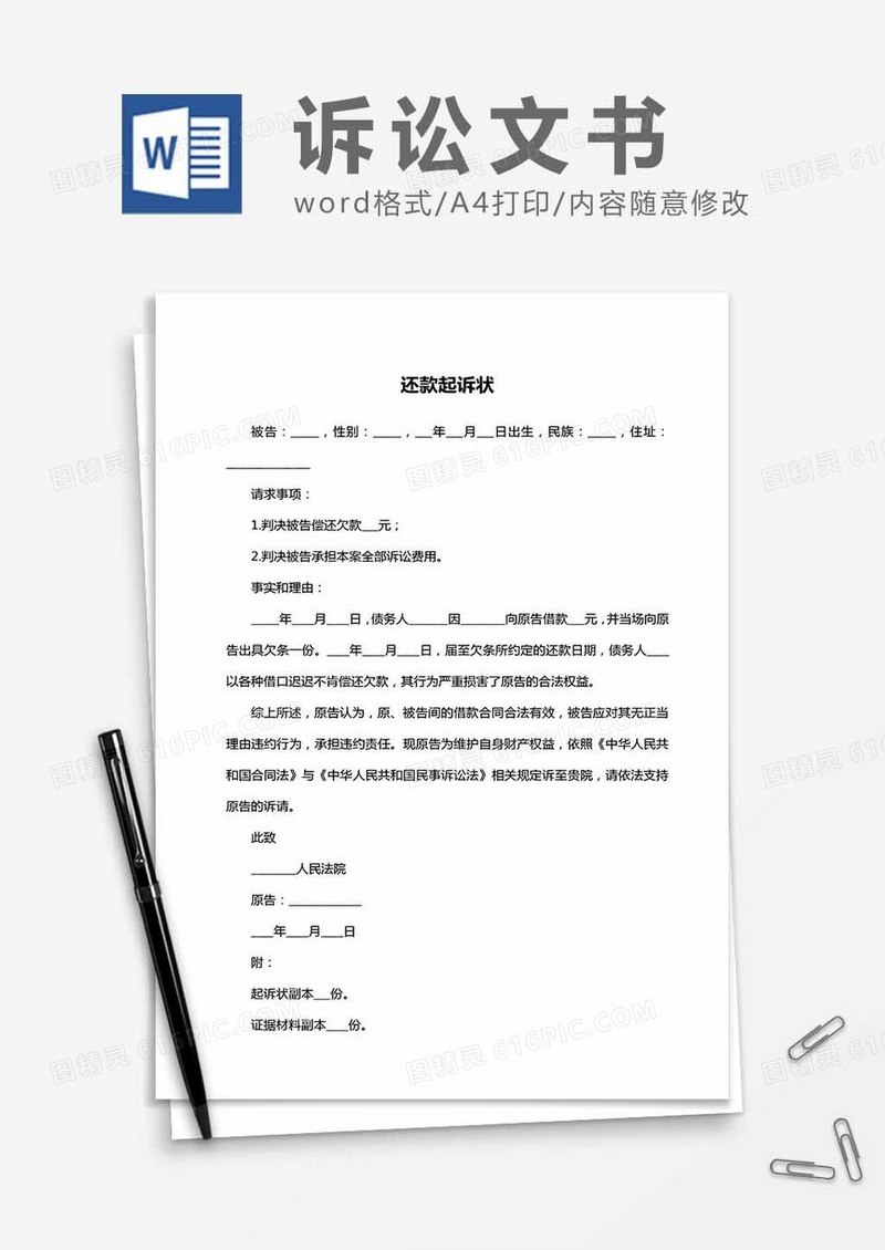 民事还款-起诉状