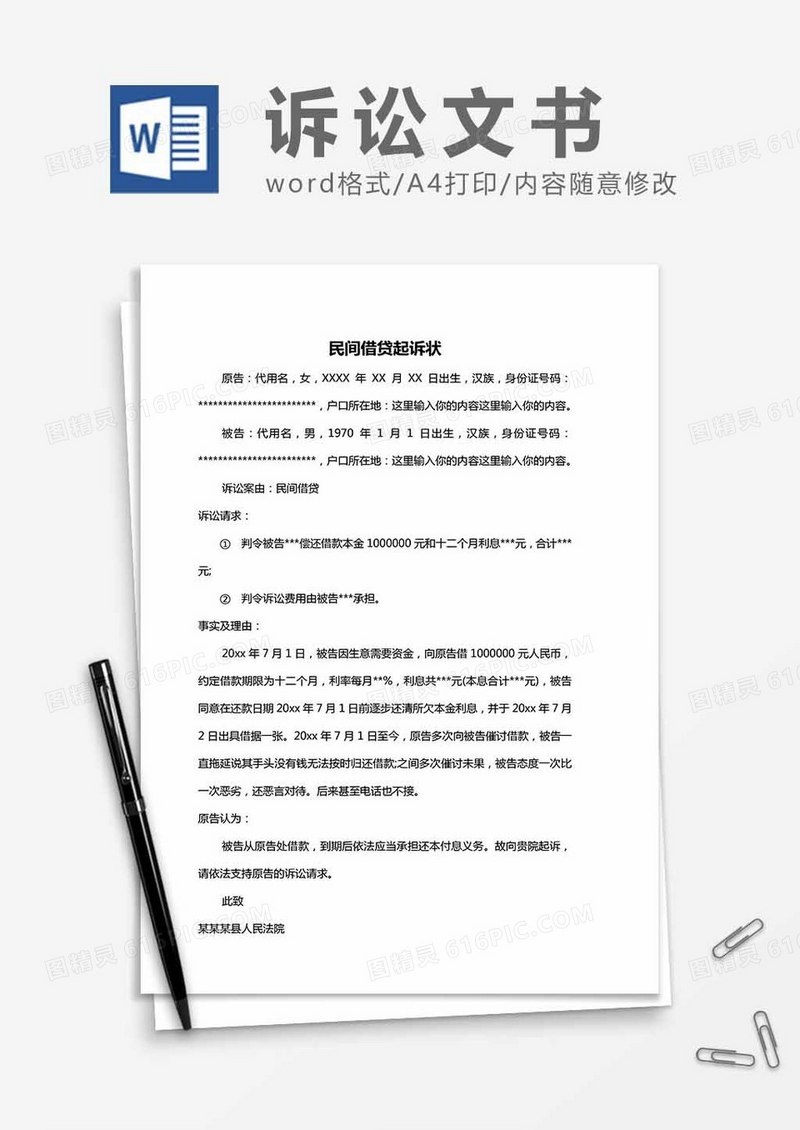 民间借贷-起诉状word模板
