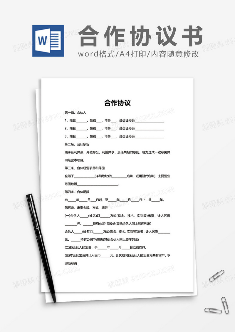 合伙人合作协议书word模板