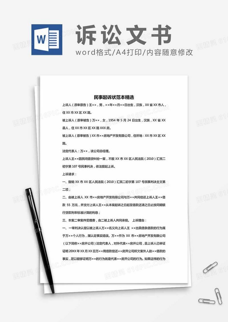 民事起诉状范本精选word模板