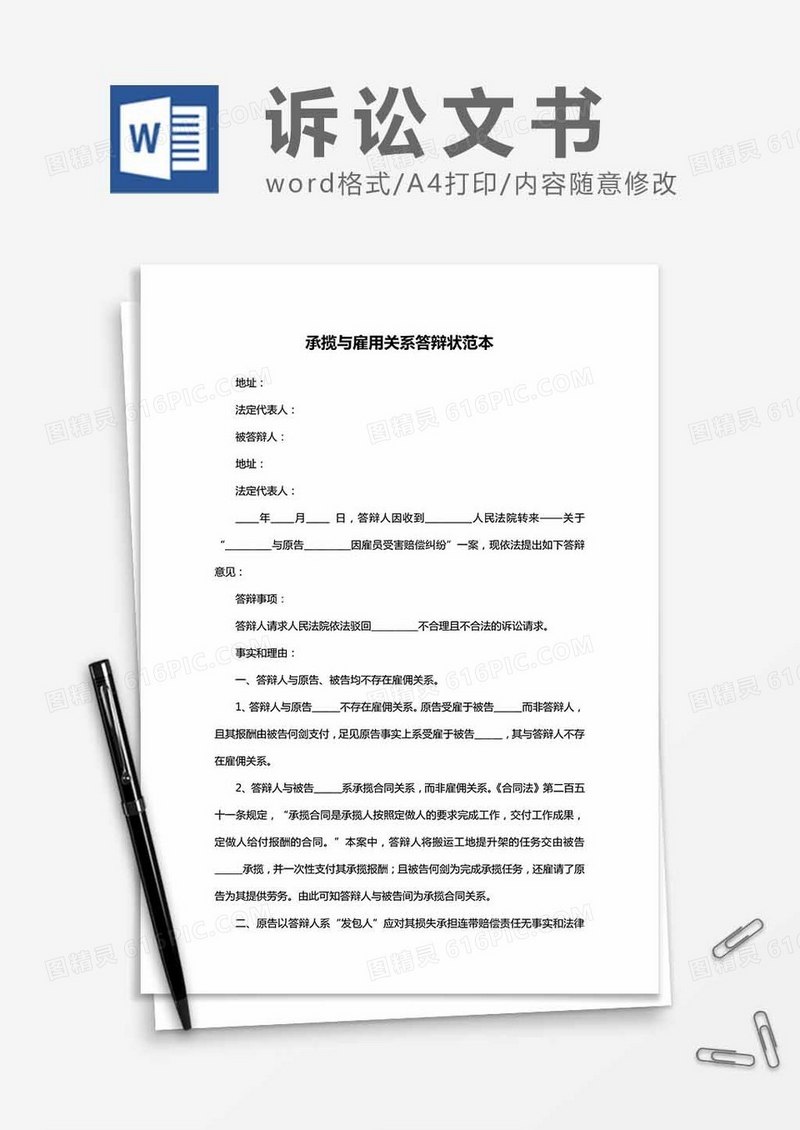 承揽与雇用关系答辩状范本word模板