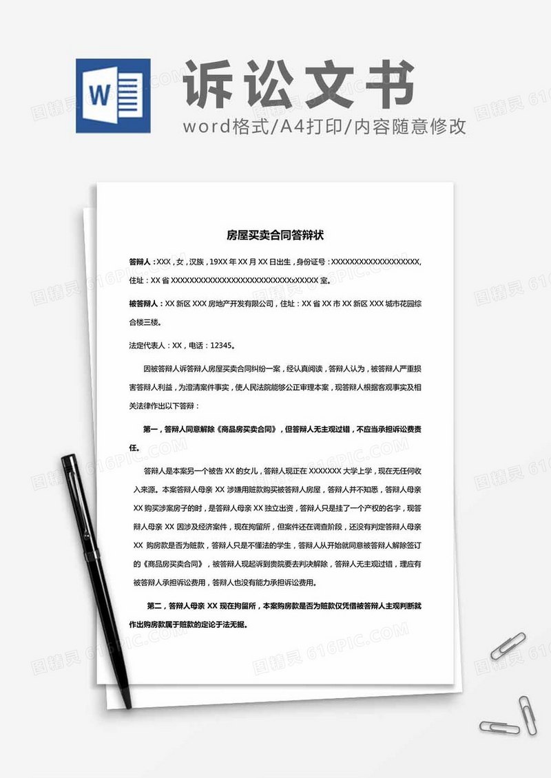 房屋买卖合同答辩状word模板