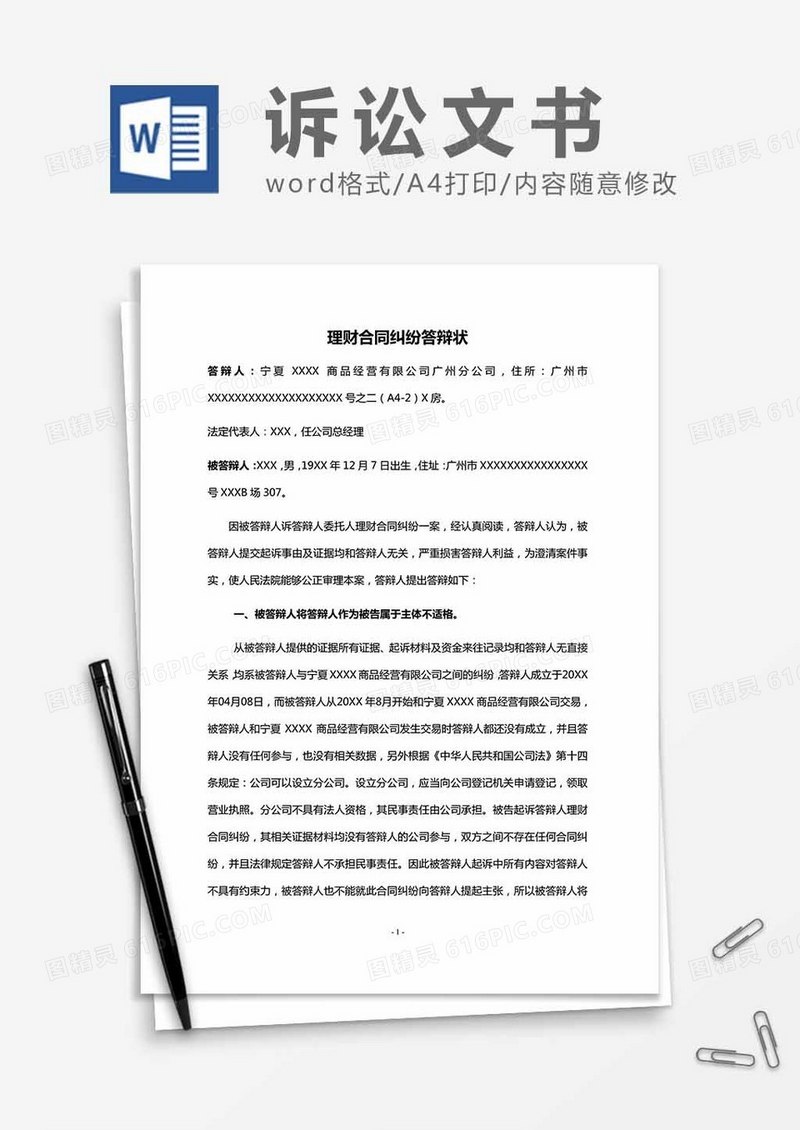 理财合同纠纷答辩状word模板