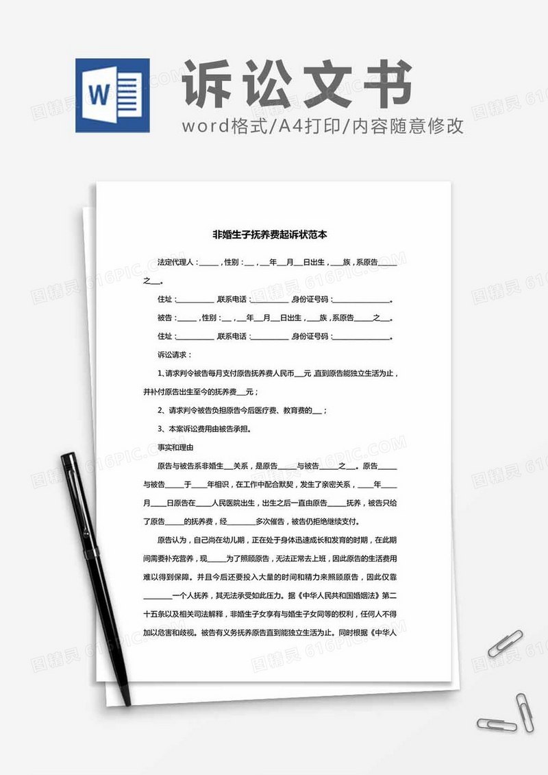 非婚生子抚养费起诉状范本word模板