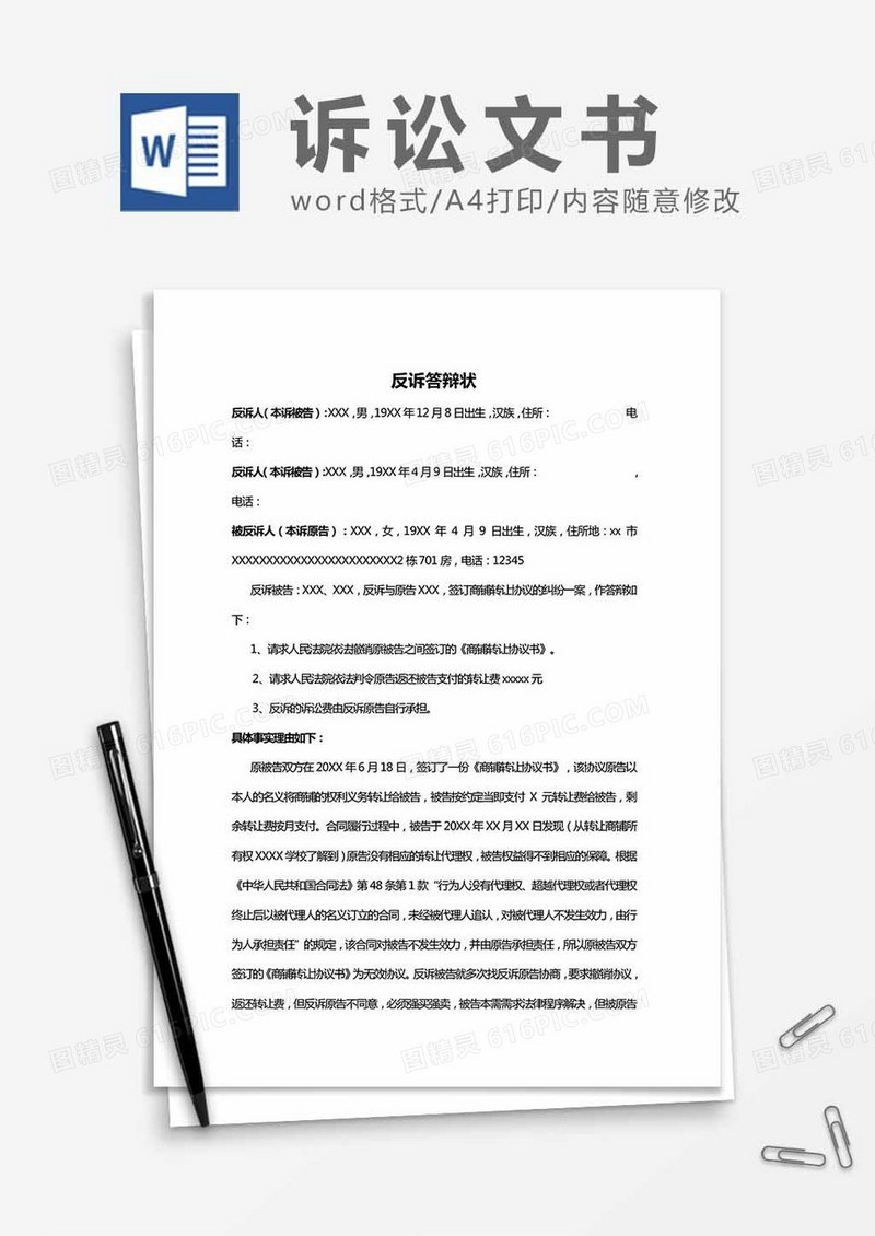 反诉答辩状范文word模板