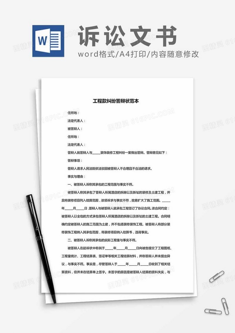 工程款纠纷答辩状范本word模板