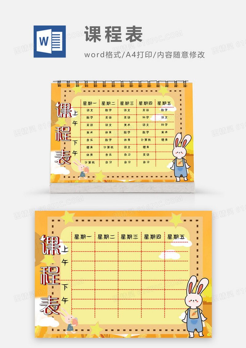 唯美可爱橙色小兔子课程表模板