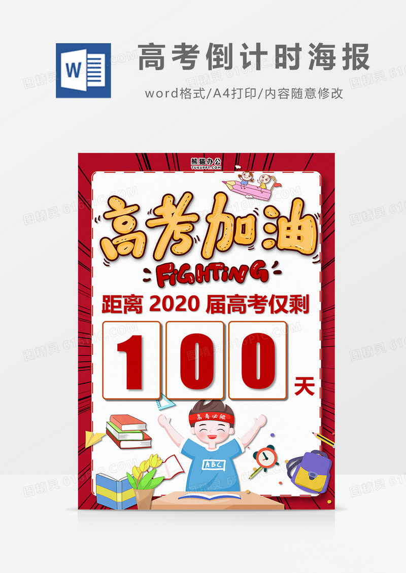 卡通红色高考倒计时100天word海报   