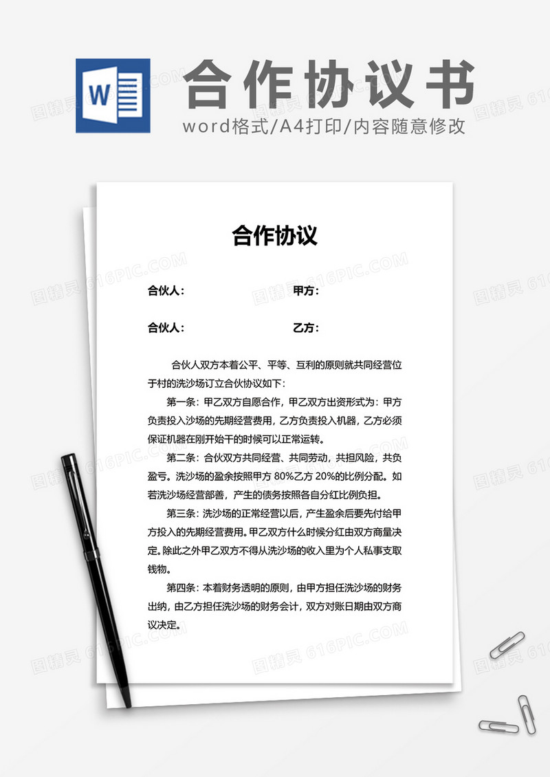 合伙人简约合作协议word模板