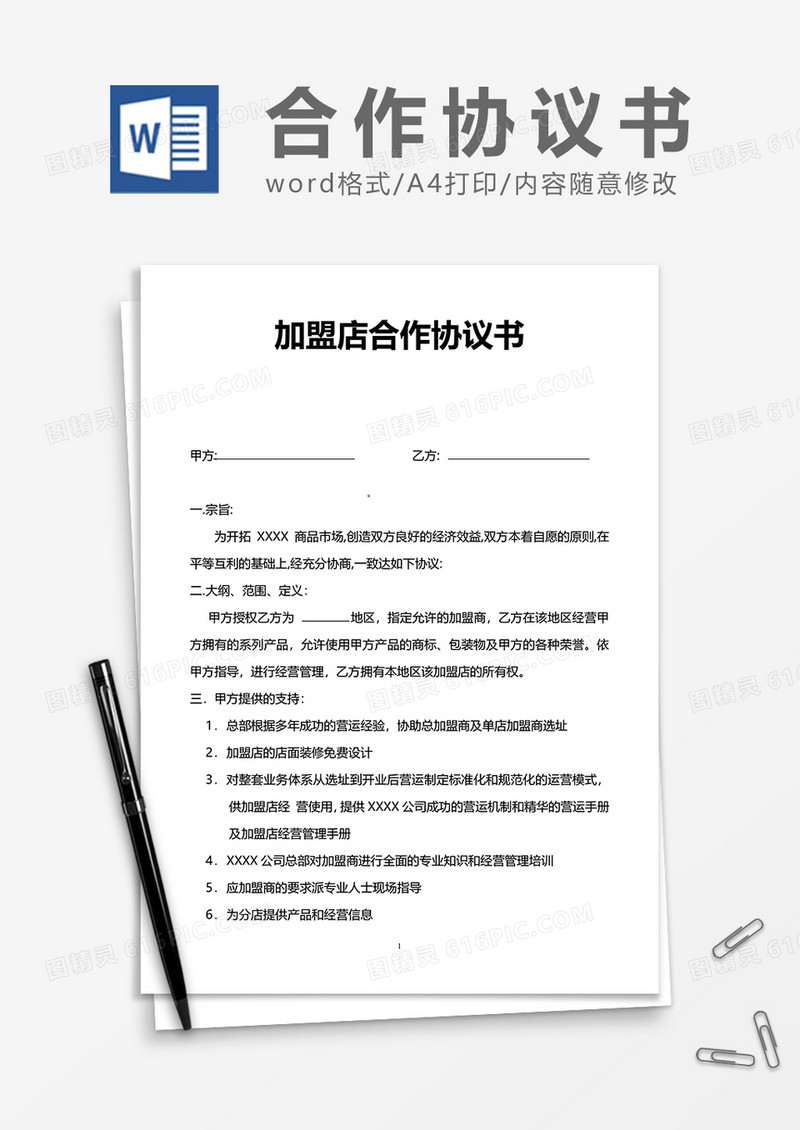 加盟店合作协议word模板