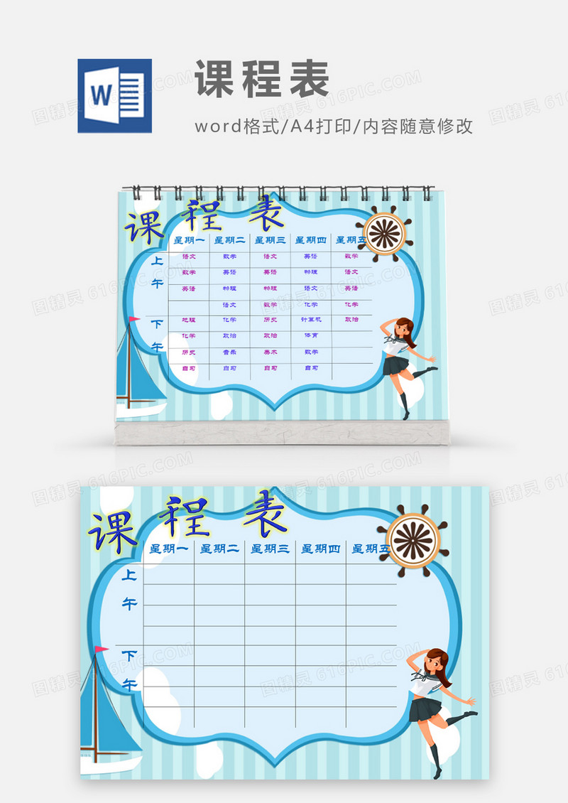 可爱卡通水手轮船课程表模板