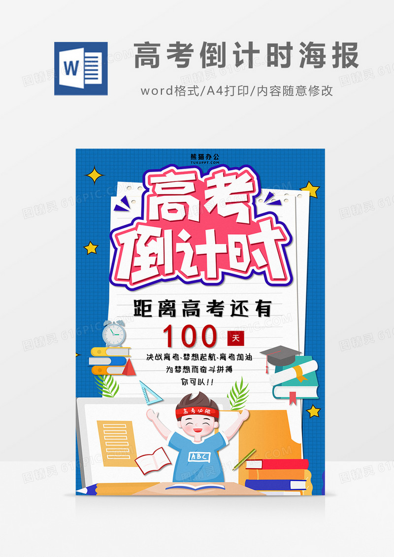 卡通高考倒计时100天word海报
