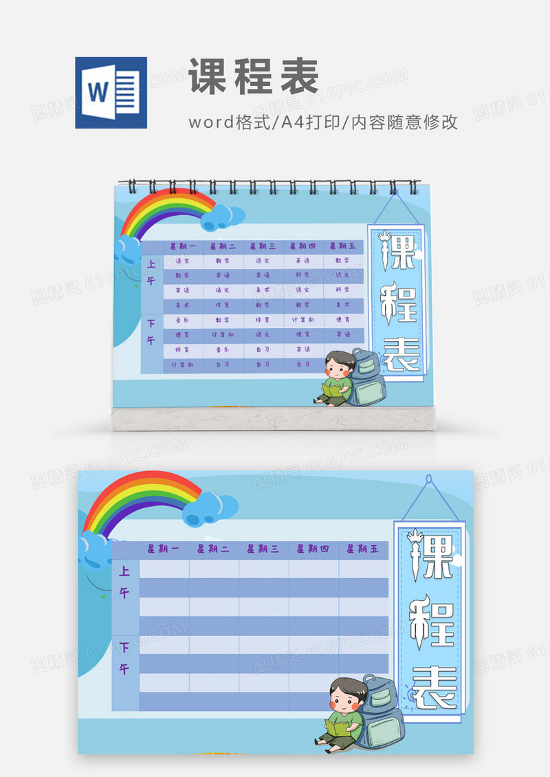 蓝色可爱彩虹小孩子课程表模板