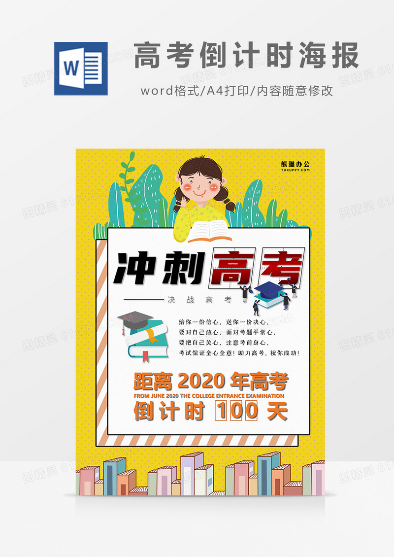 卡通 高考倒计时100天word海报 