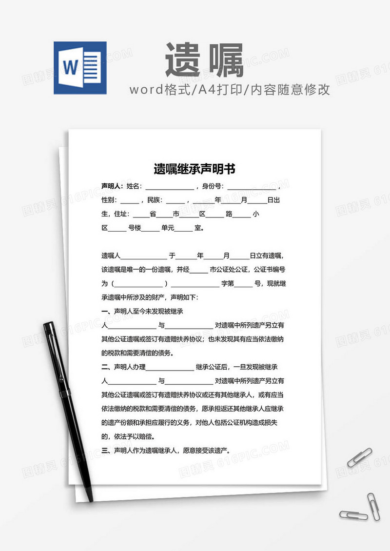 遗嘱继承声明书word模板