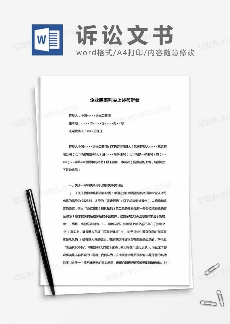 企业民事判决上述答辩状word模板