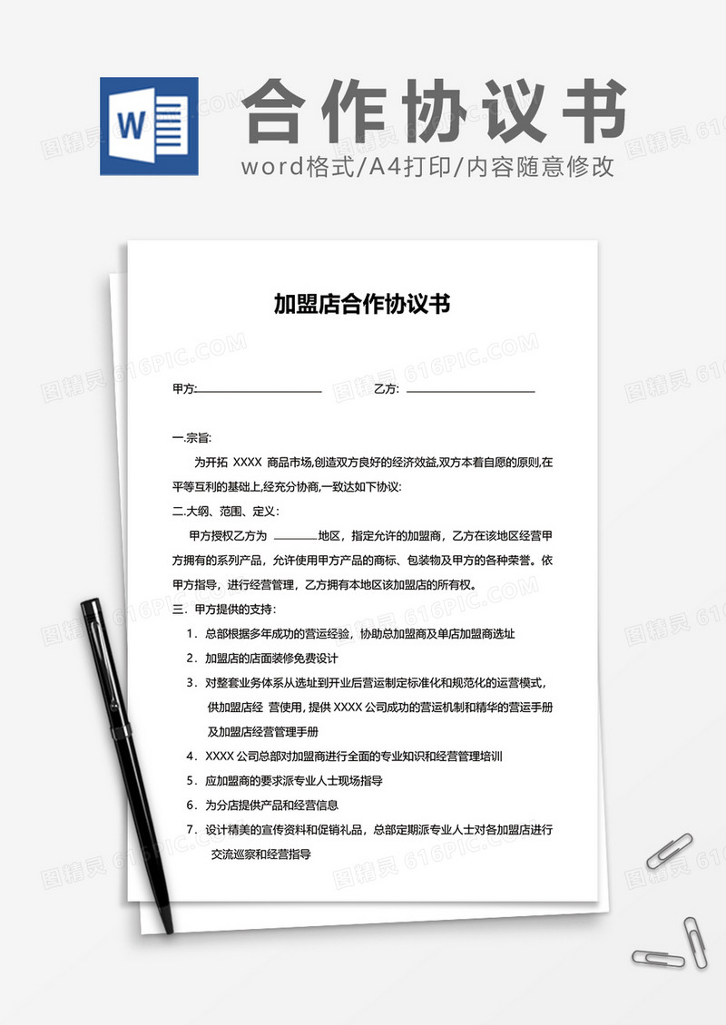 加盟店合作协议书word模板