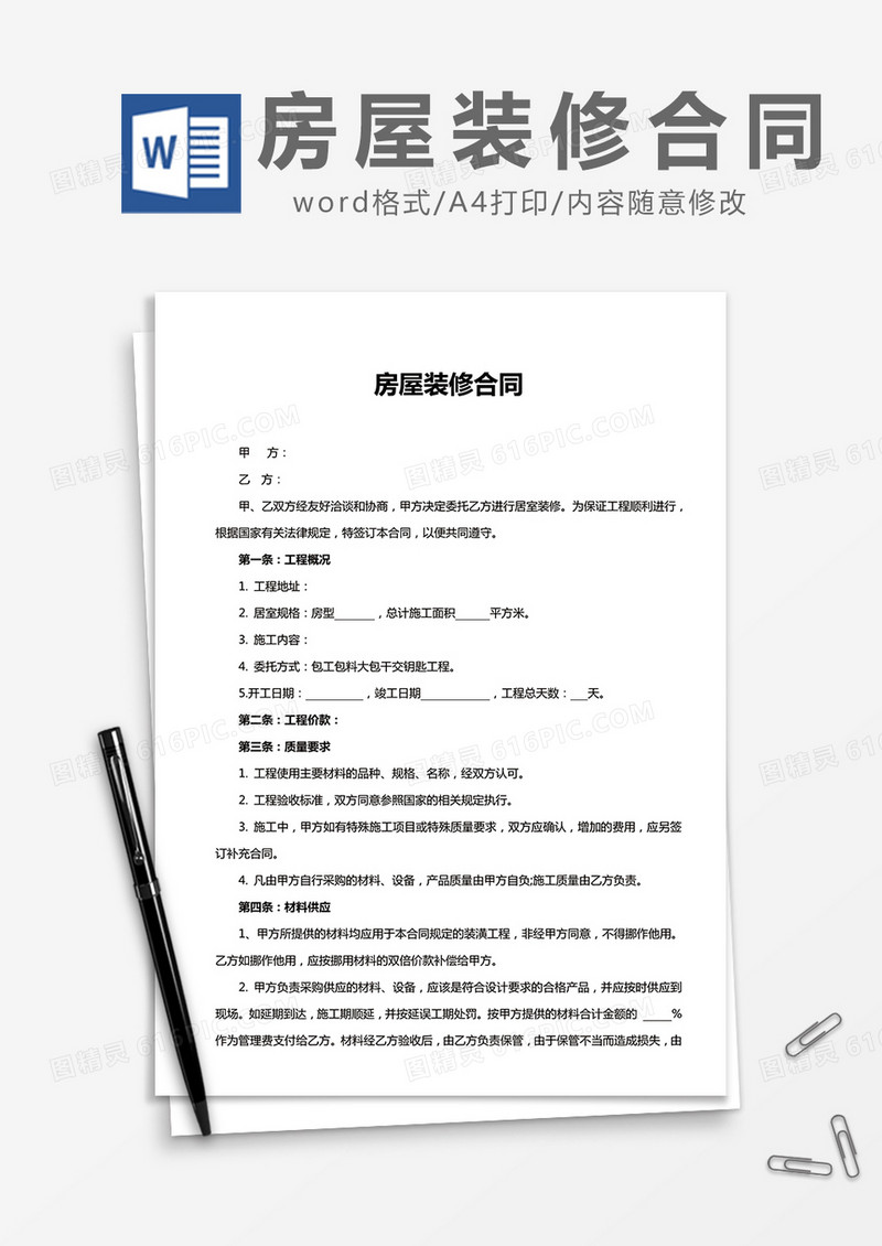 房屋装修合同word模板