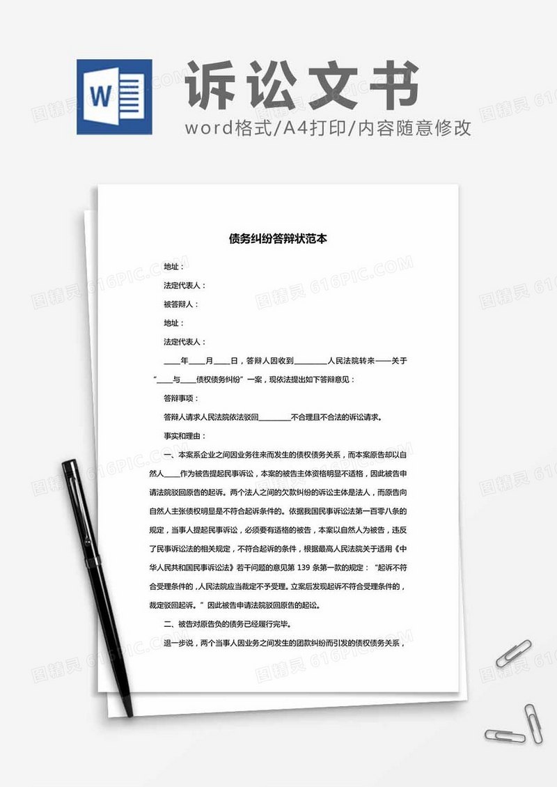债务纠纷答辩状范本word模板