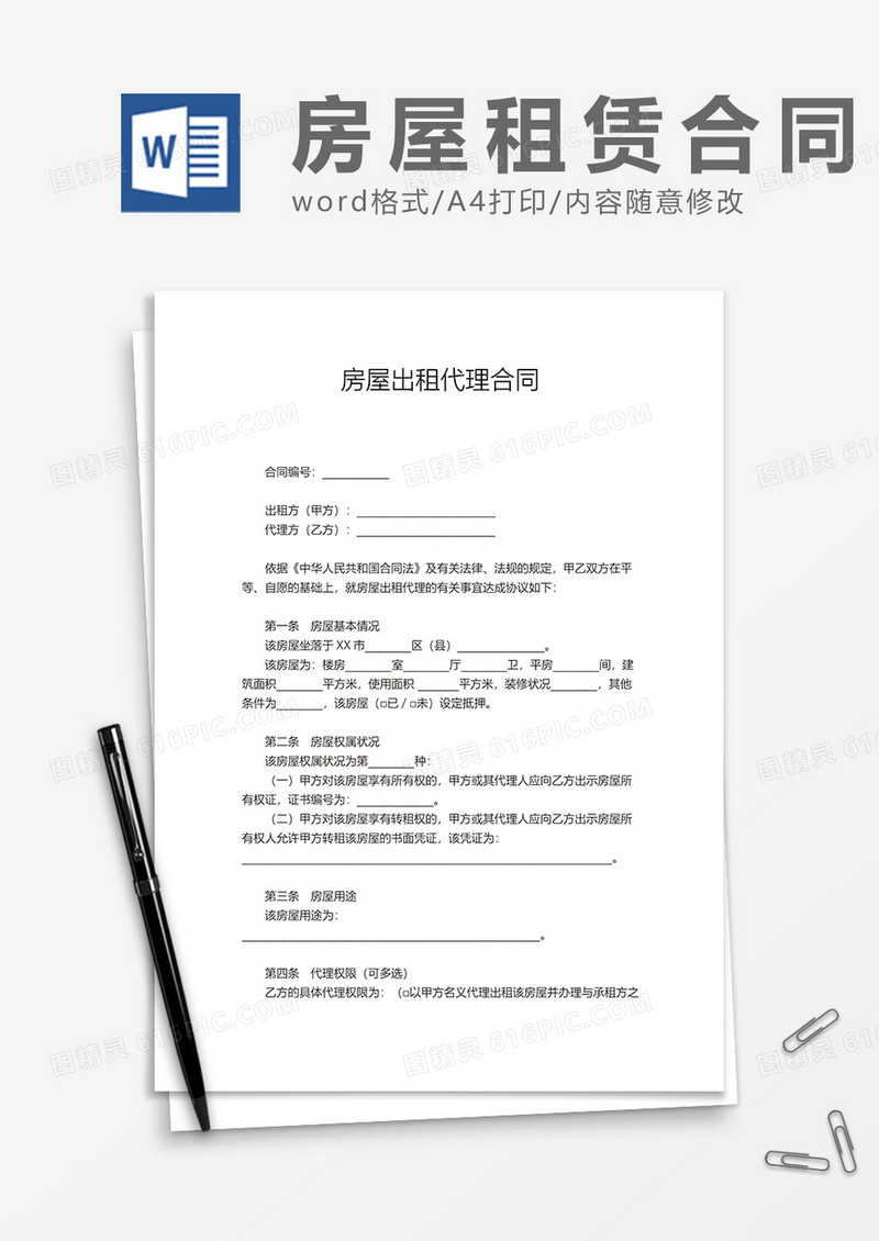 房屋出租代理合同word模板