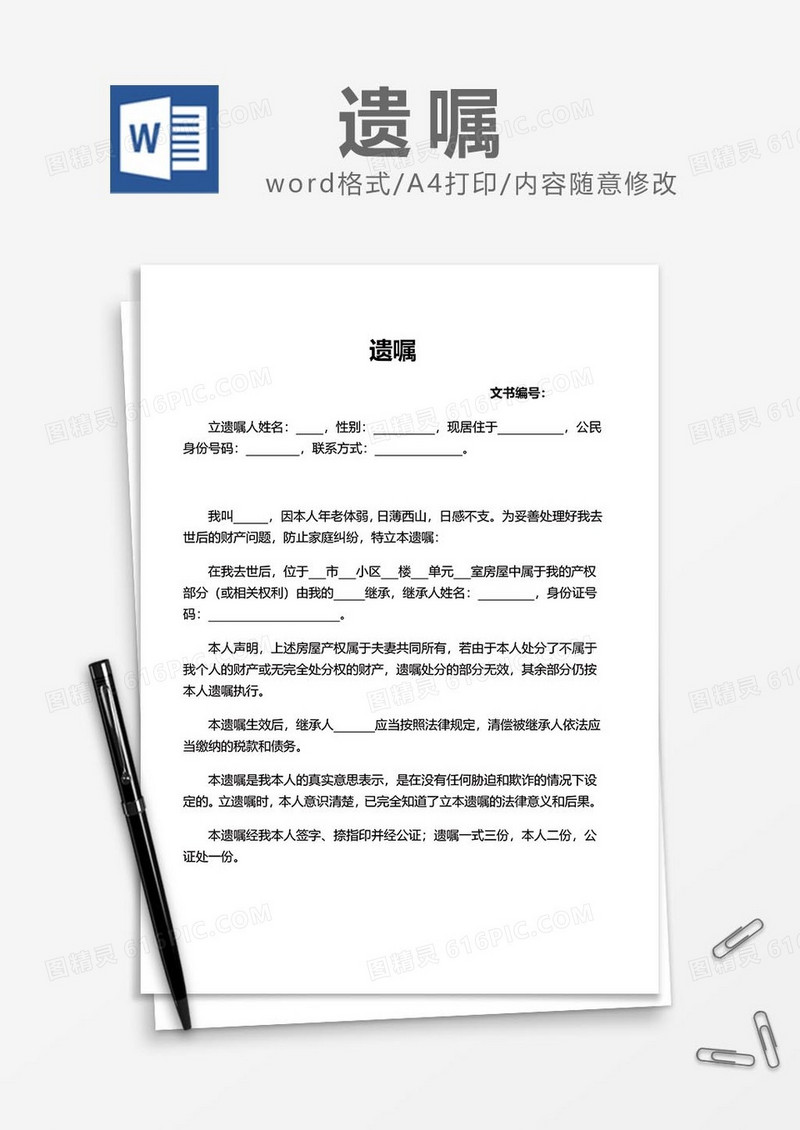 个人设立遗嘱协议word模板