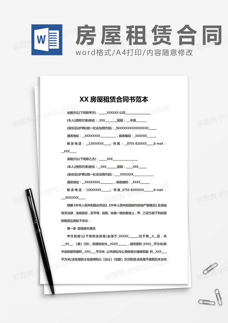 XX房屋租赁合同书范本