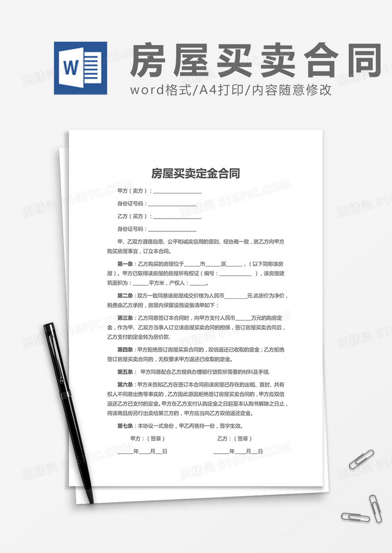 房屋买卖定金合同Word模板