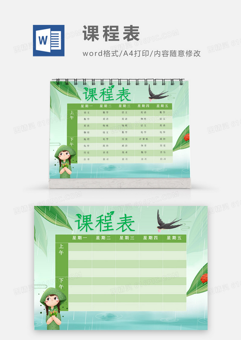 春天春雨燕子课程表模板