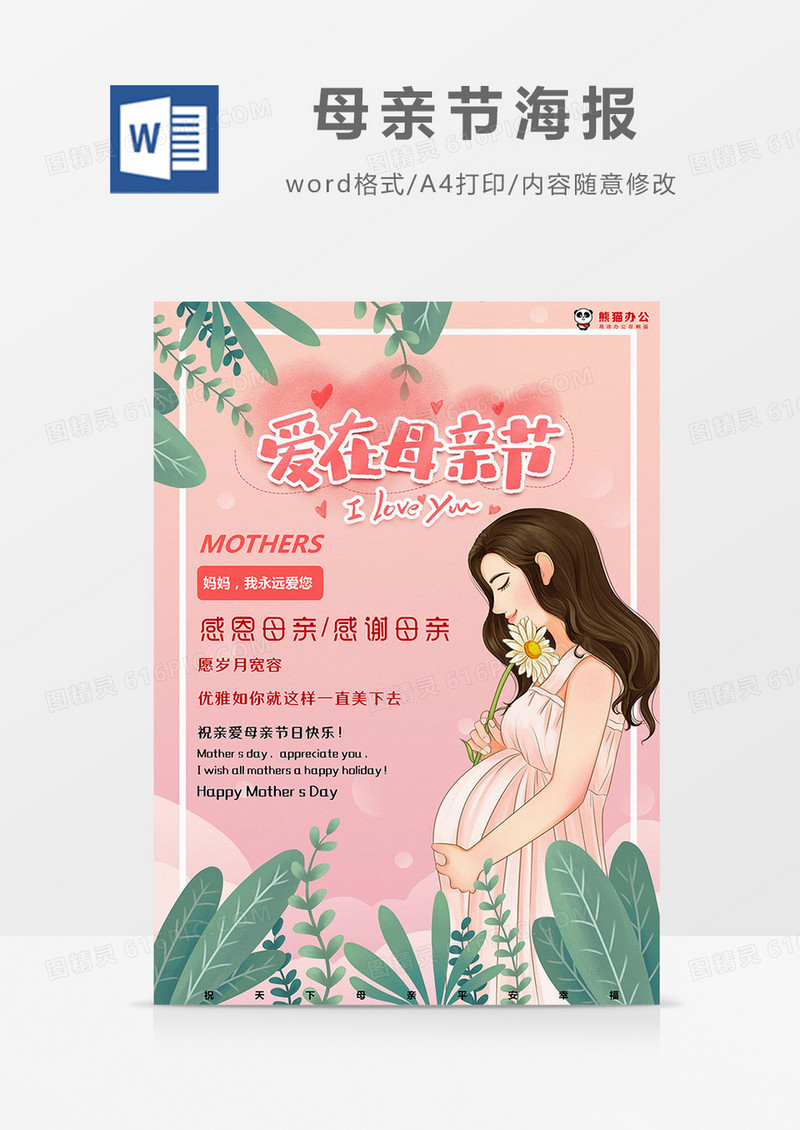 温暖粉色背景母亲节海报Word模板