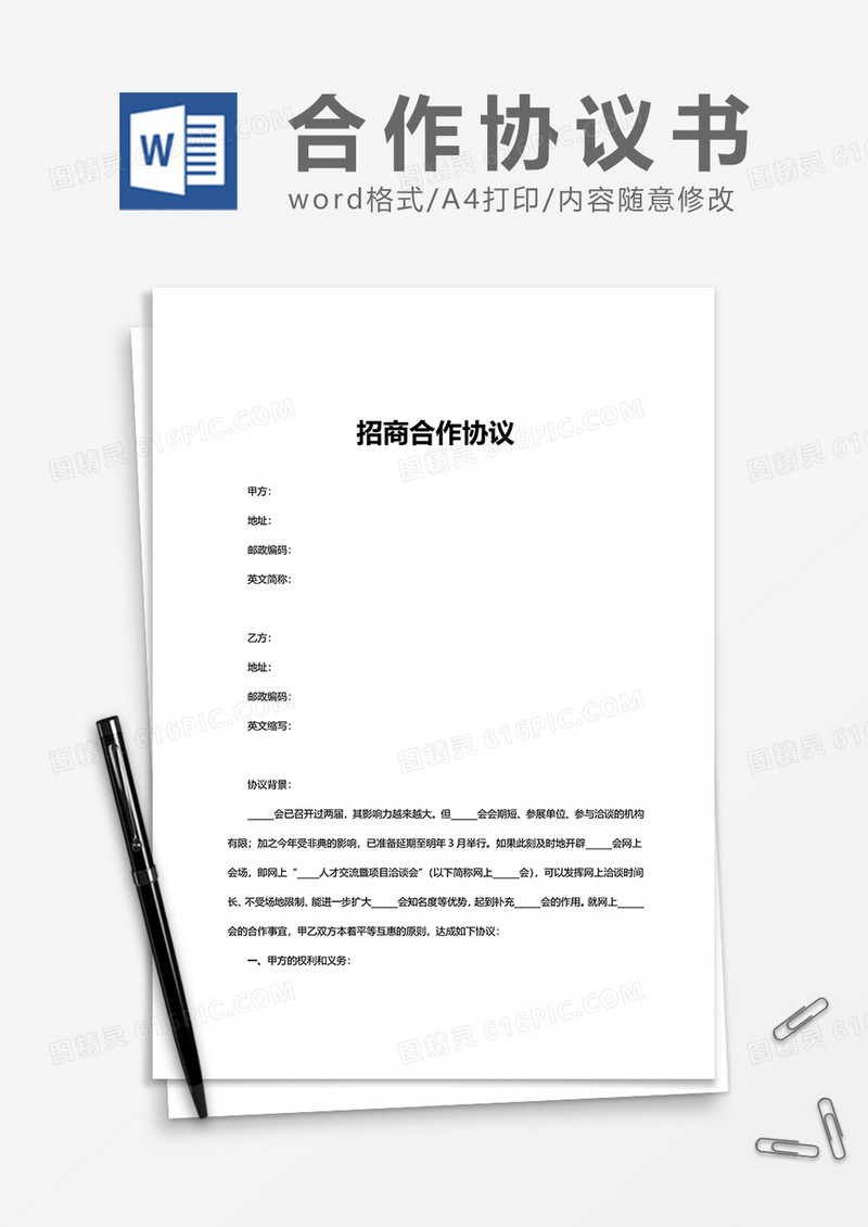 招商合作协议word模板