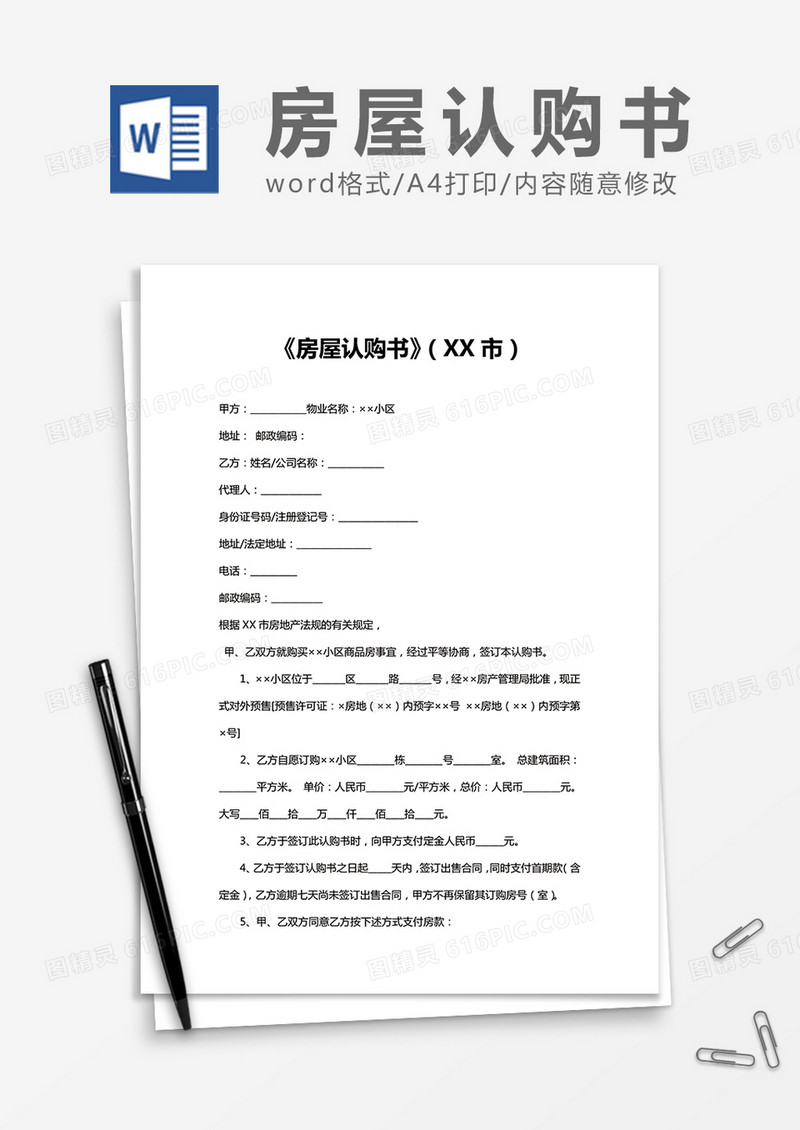 《房屋认购书》（XX市）