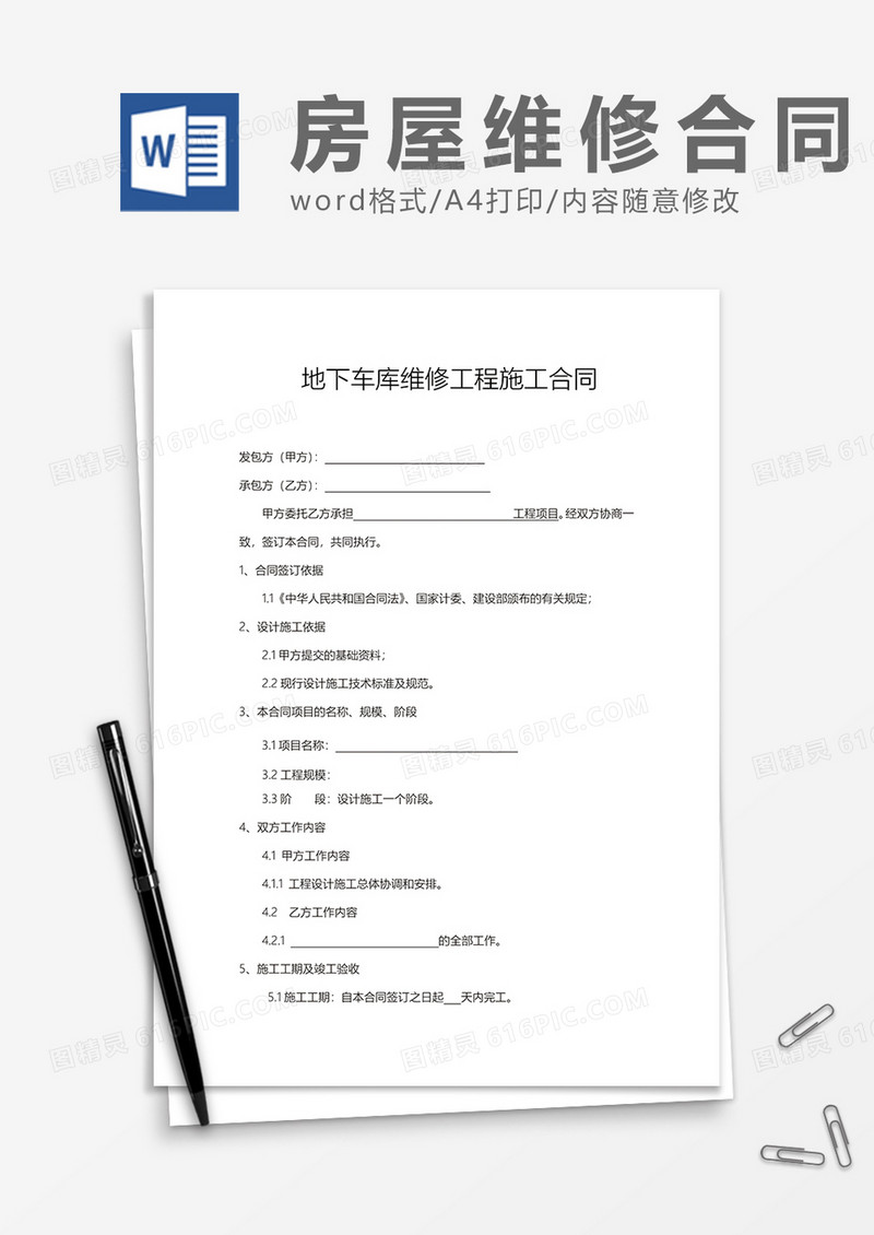 地下车库维修工程施工合同word模板