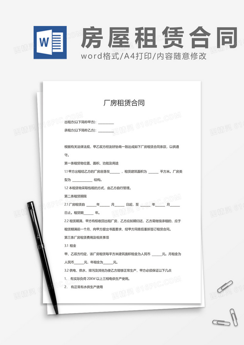 厂房租赁合同通用Word模板