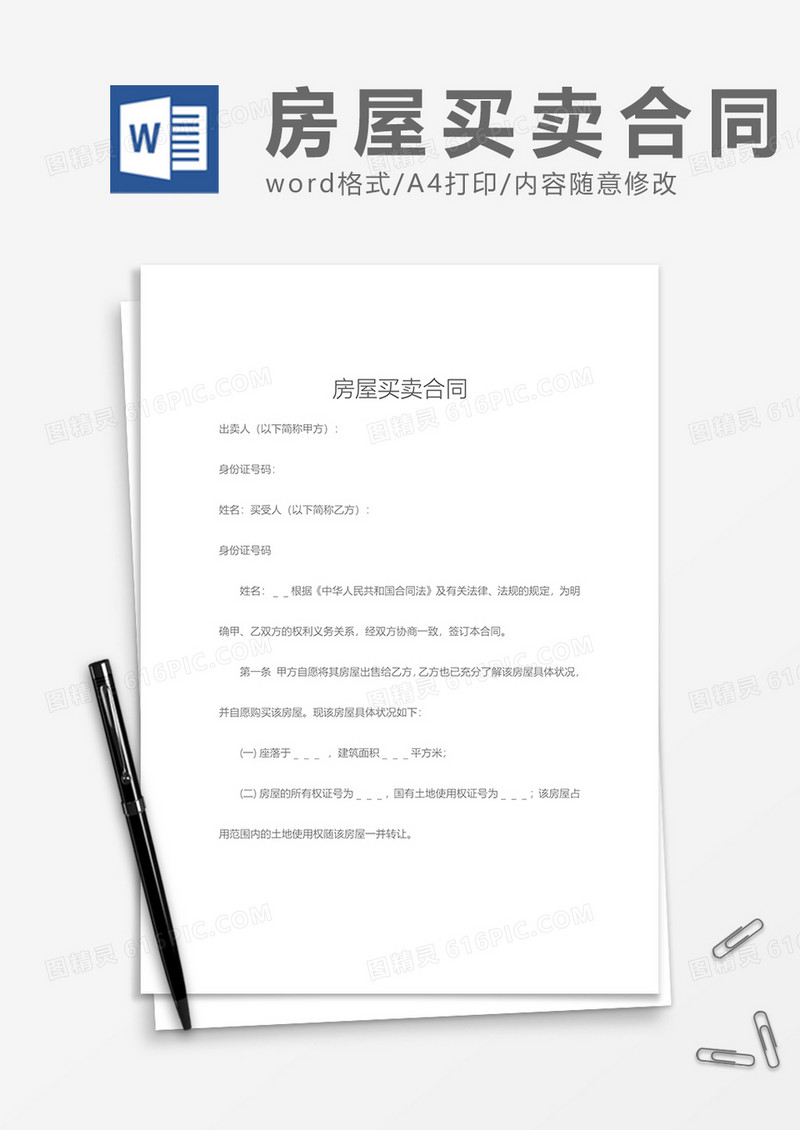 房屋买卖合同 范文Word模板