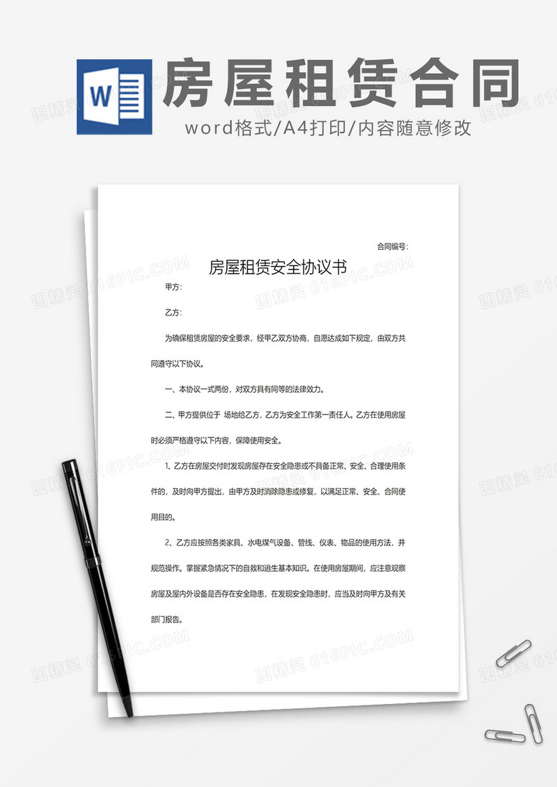 房屋租赁安全协议书word模板