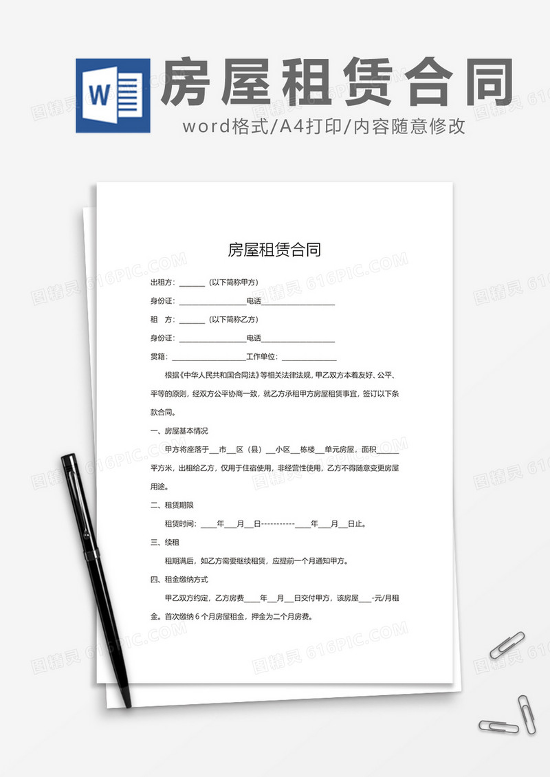 实用房屋租赁合同模板word模板