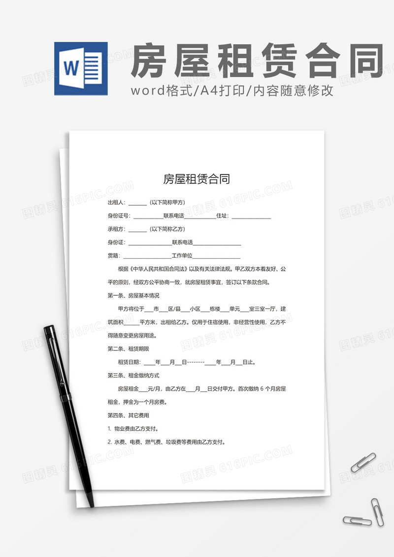 房屋租赁合同通用范文word模板