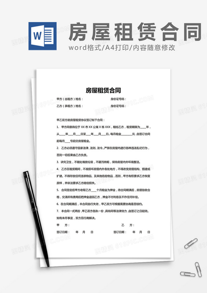 房屋租赁合同模板word模板