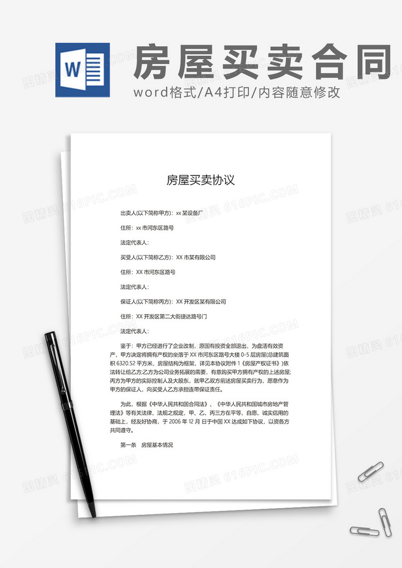 房屋买卖协议Word模板