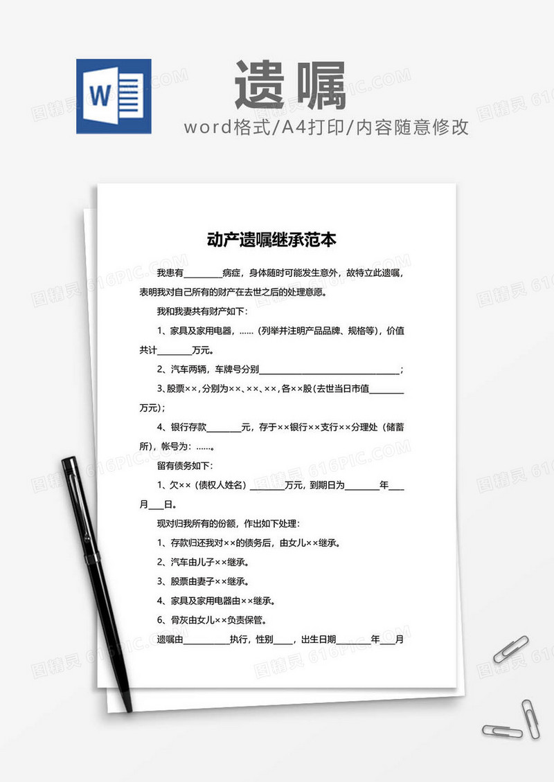 动产遗嘱继承范本word模板