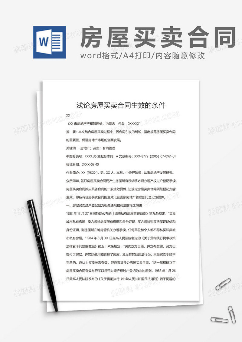 浅论房屋买卖合同生效的条件word模板
