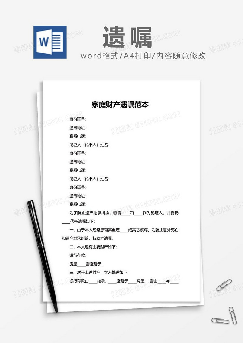 家庭财产遗嘱范本word模板